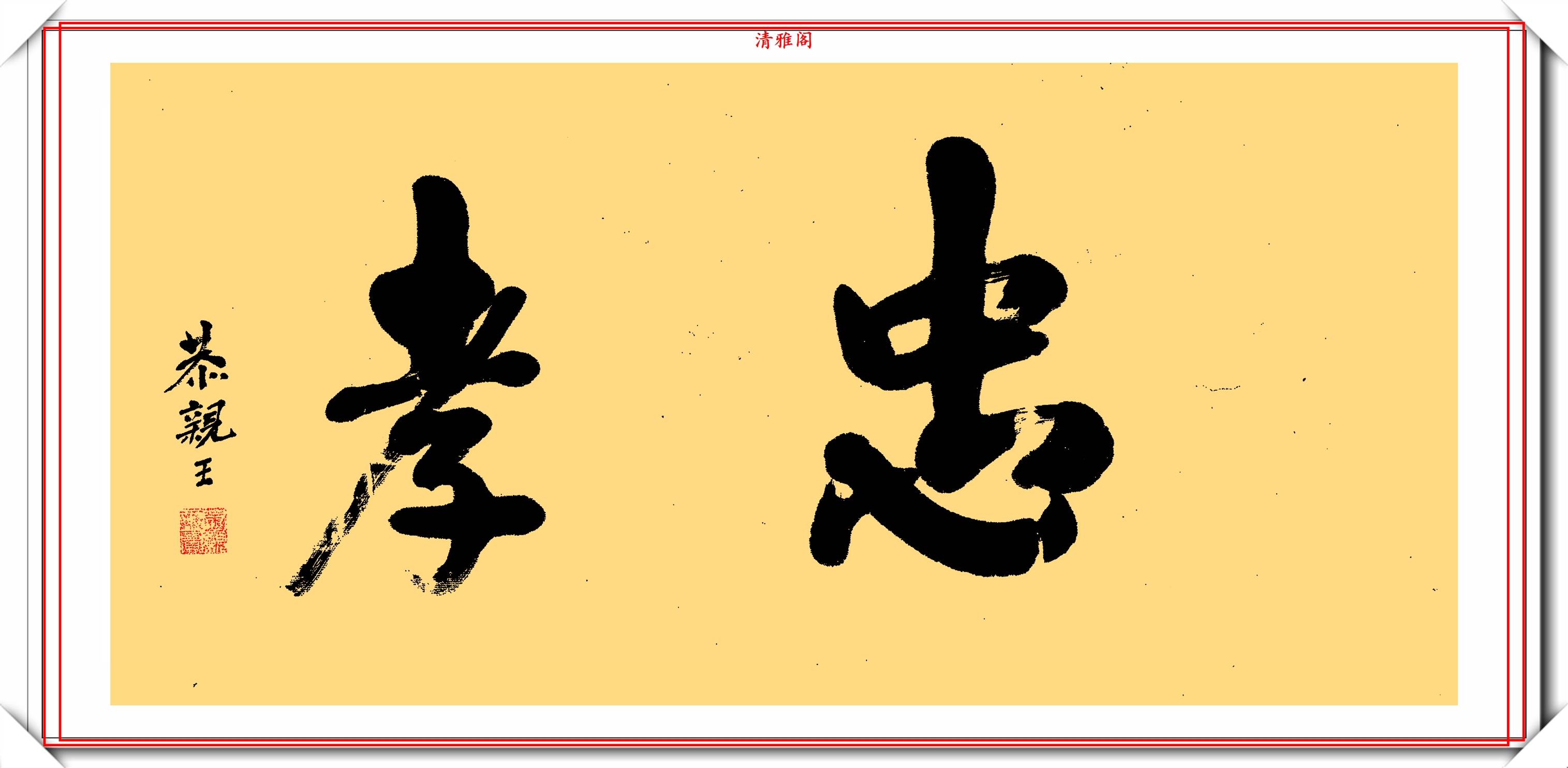 原创恭亲王奕䜣的书法真迹鉴赏,字体隽秀圆润,美观大气,比肩书法家