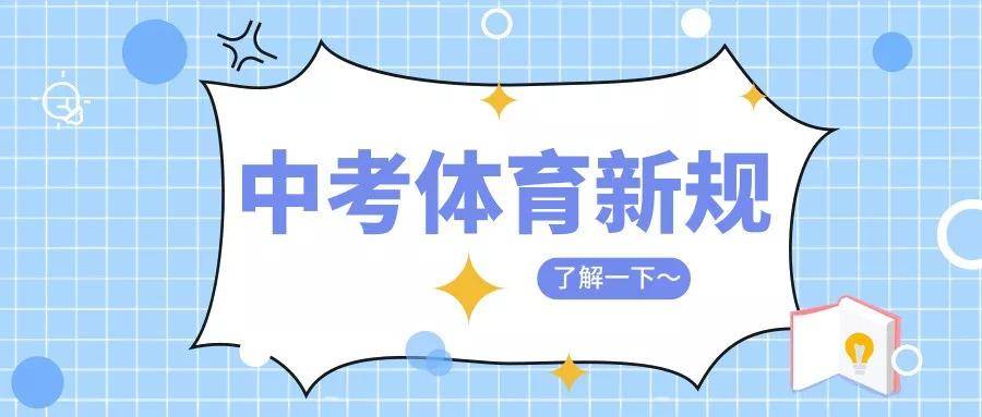 成都中考体育改革后,学校过程性评价和国家体质健康测试10分如何拿?