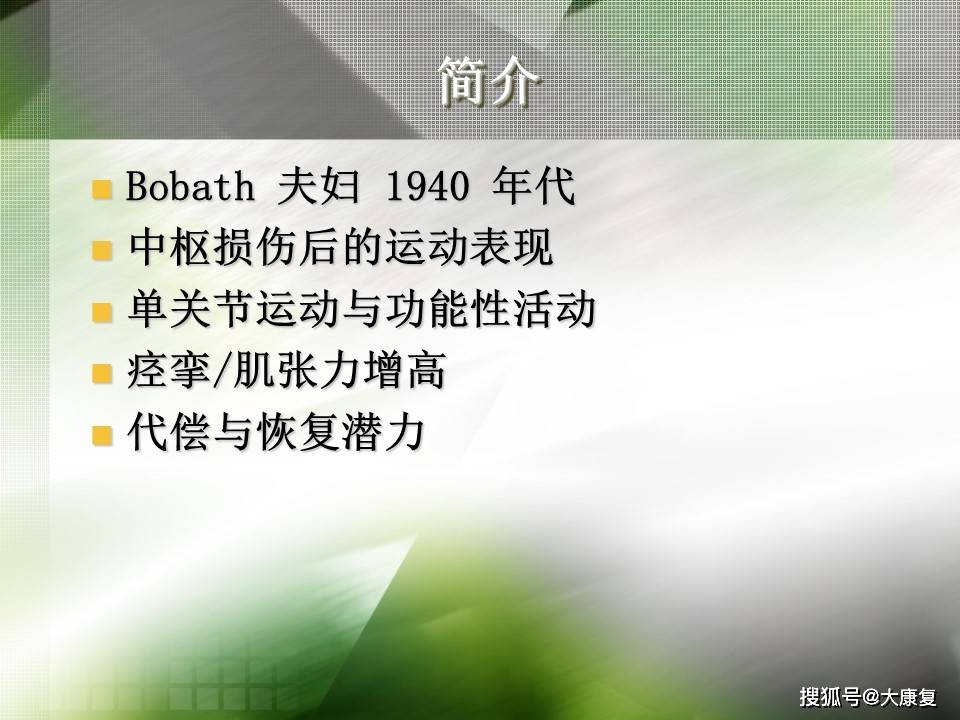 Bobath技术“熊猫体育平台”(图4)
Bobath技术“熊猫体育平台”(图4)