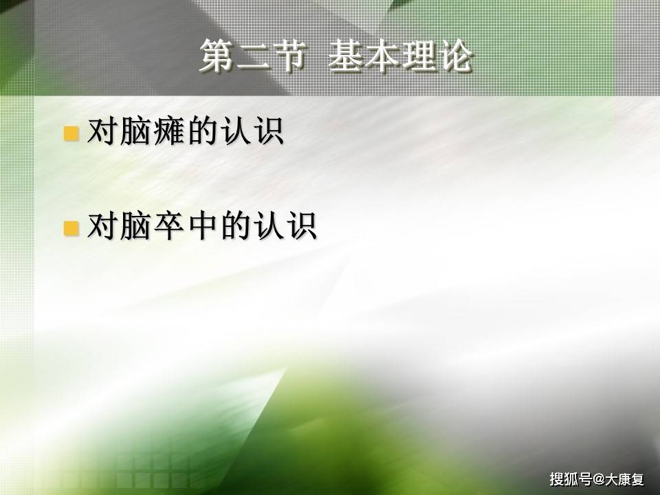 Bobath技术“熊猫体育平台”(图8)
Bobath技术“熊猫体育平台”(图8)