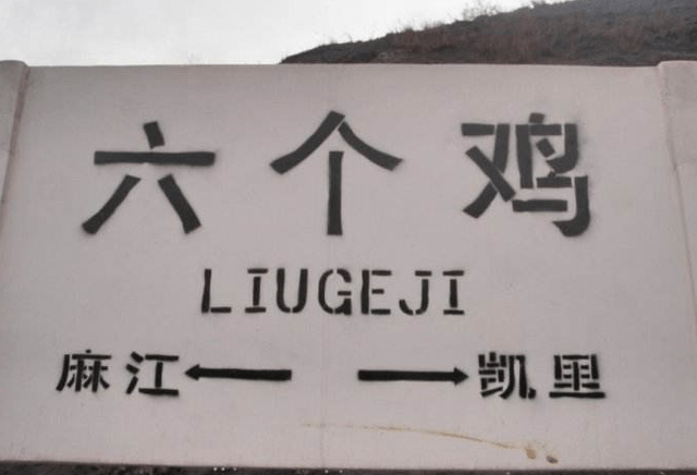 贵州的一个小山村，因地理位置设立火车站，网友：名字真“豪横”