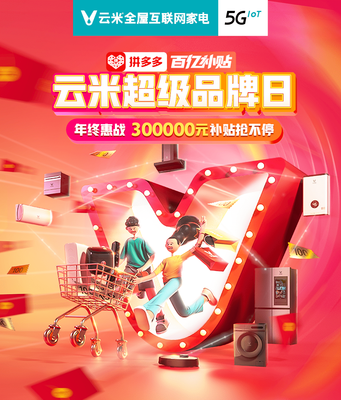 米云全屋智能家电登陆品多多100亿补贴渠道,全年最低