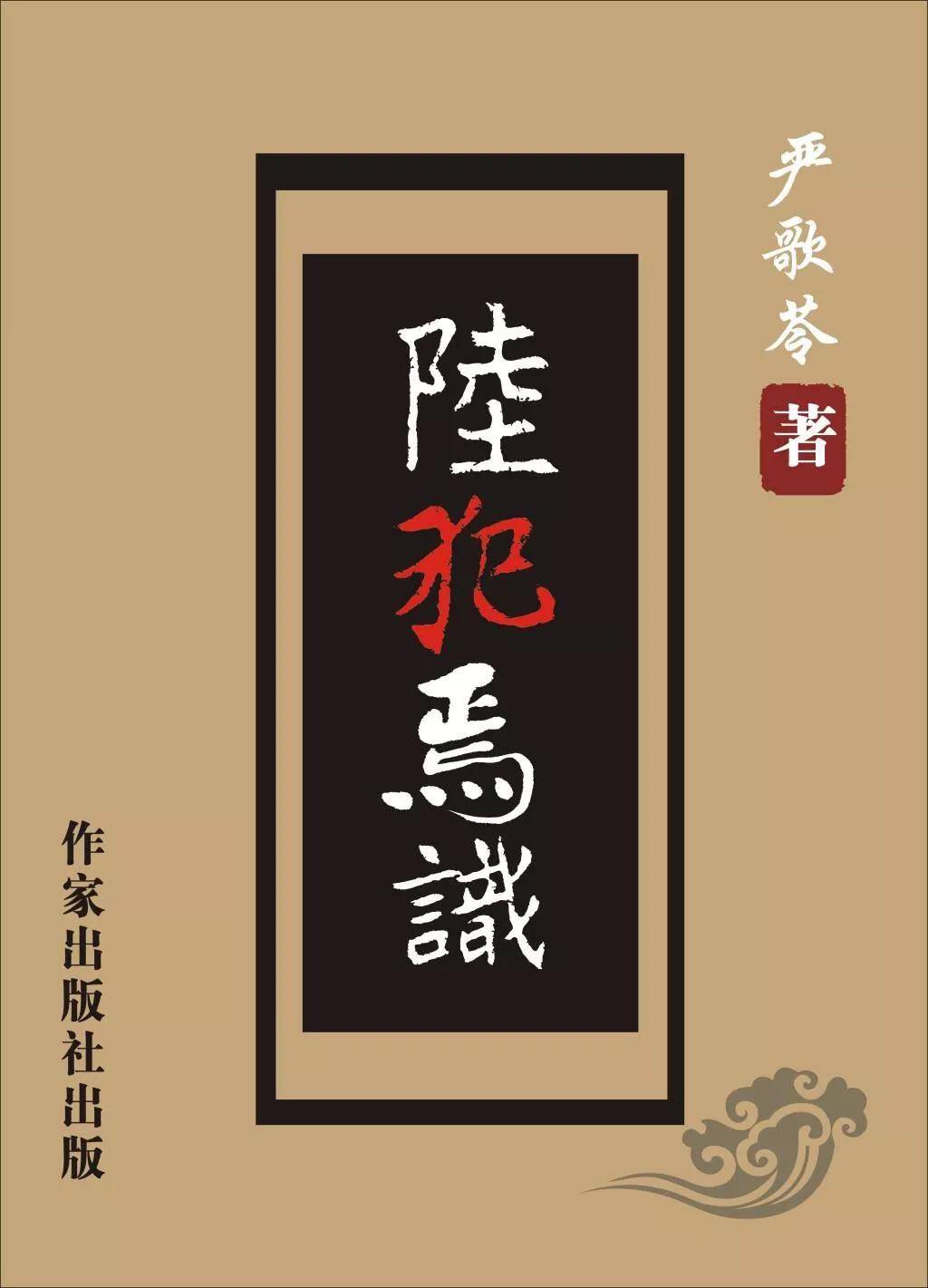 小说《陆犯焉识》封面