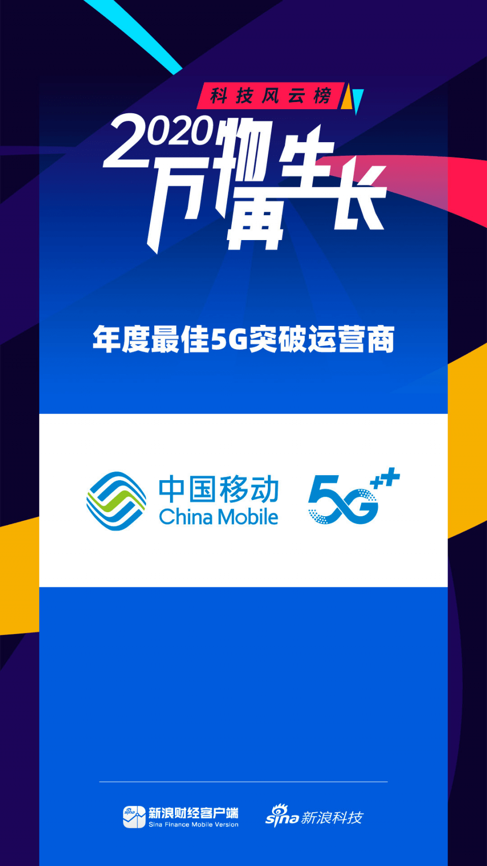 “亚美体育官方入口”
中国移动获颁最佳5G突破运营商 网络、优惠、服务全面领先！(图1)