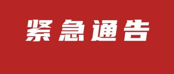 市民云资讯紧急通告此地全员核酸检测全民居家隔离