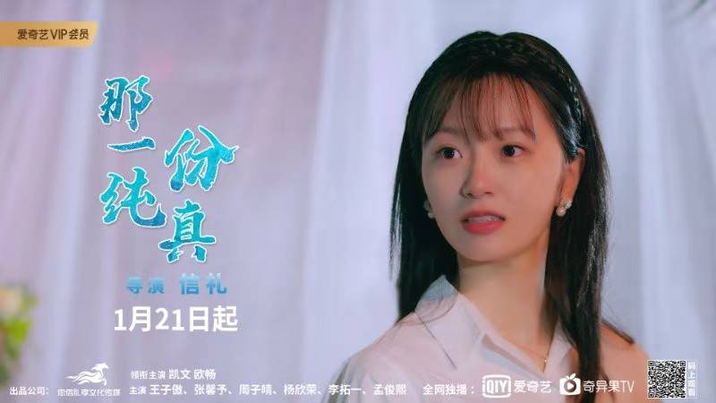 欧畅主演电影《那一份纯真》定档1.21 愿永保心中那一份纯真美好_手机