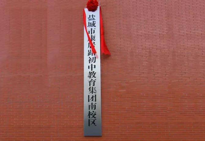 前不久 盐城市康居路初中教育集团南校区挂牌,城南教育资源再升级!