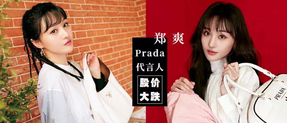 prada的眼泪pradaprada地掉!代言人郑爽卷入弃养风波