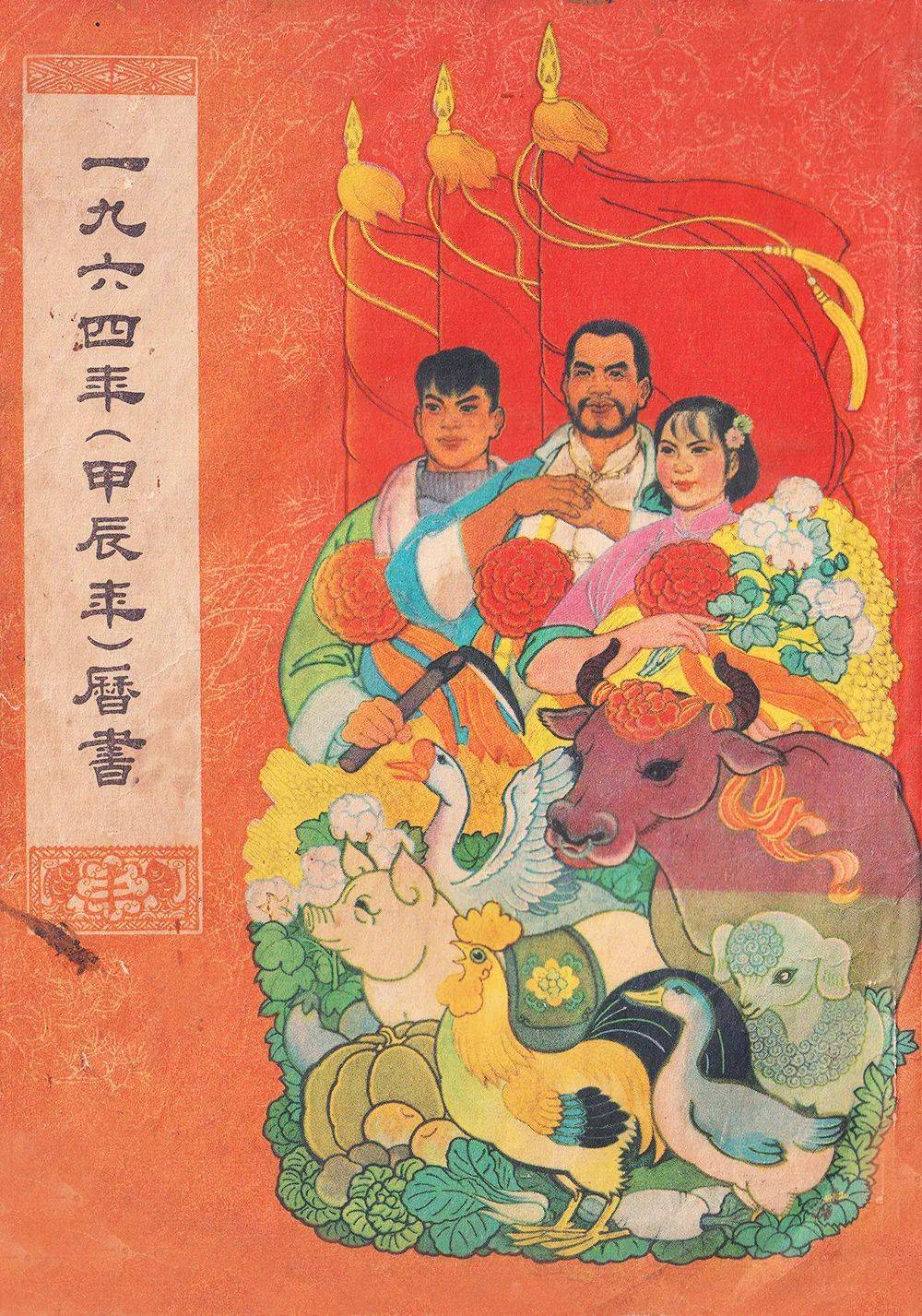 老年历:鲜明时代特色 1964年(甲辰年)历书