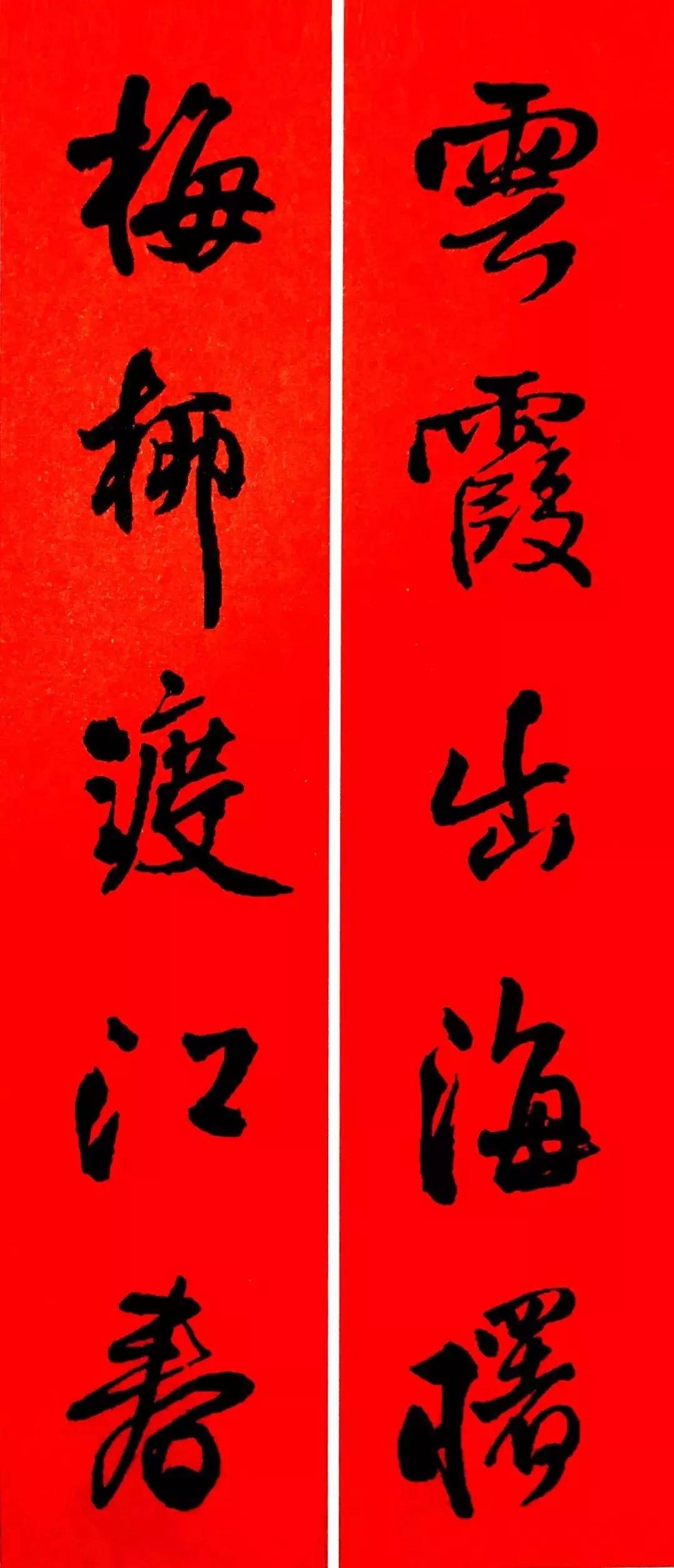 2021年王铎行书集字春联收藏备用