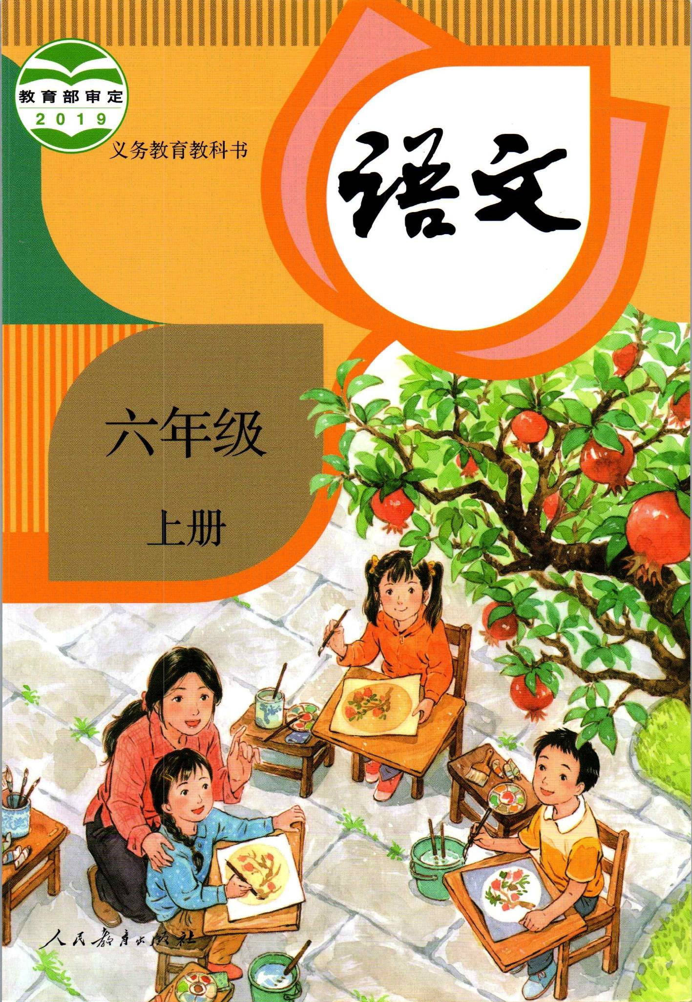 2021年小学语文六年级上册(六三学制)课本教材及相关资源介绍