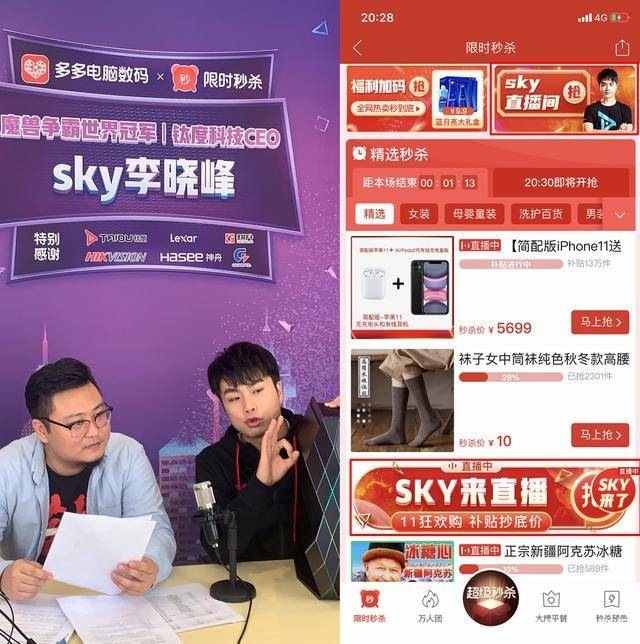 "人皇sky"拼多多秒杀直播带货超20万,网友拼走300万元数码产品