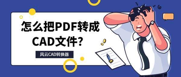 怎么把pdf转成cad文件?这两个办法一定要知道!