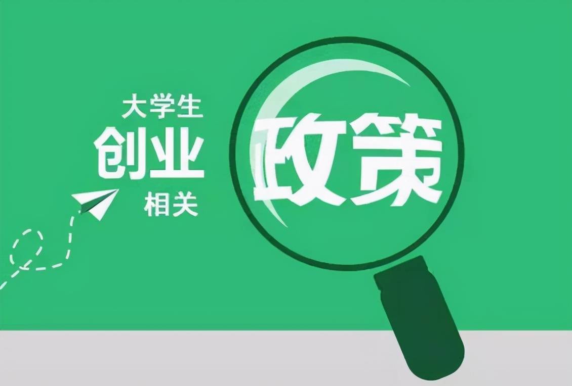 大学生创业有哪些政策补贴?