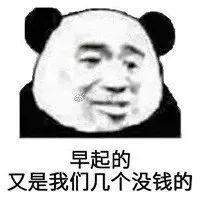 幽默搞笑表情包:今晚有空吗?我请你睡觉