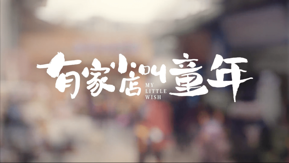 原创取景江津,贾樟柯贺岁短片温情上映