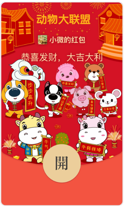 哇塞动物大联盟红包封面真的又来了免费免费免费快抢