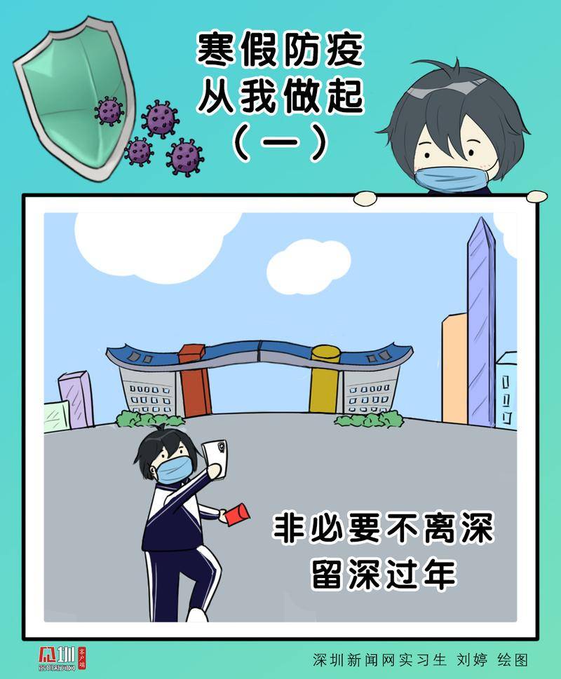 新闻漫画厅|寒假防疫 从我做起