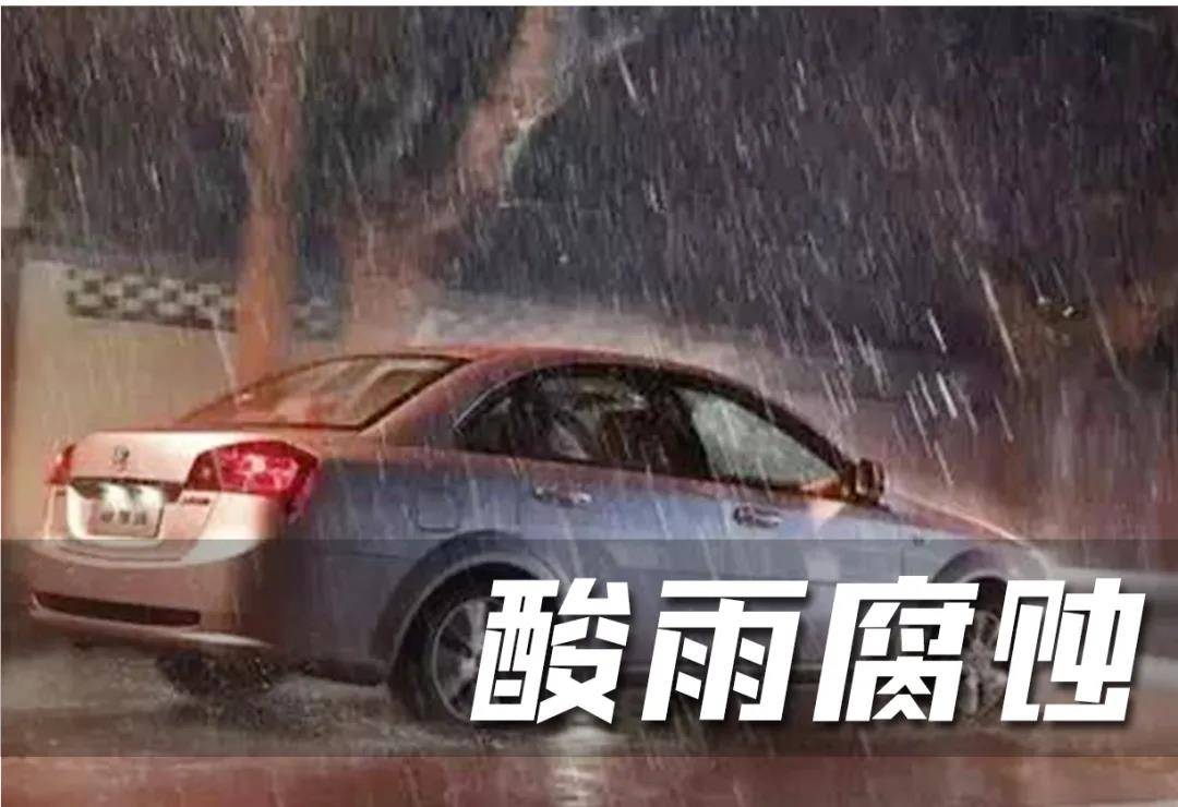 阴天雨季,爱车车漆被酸雨腐蚀