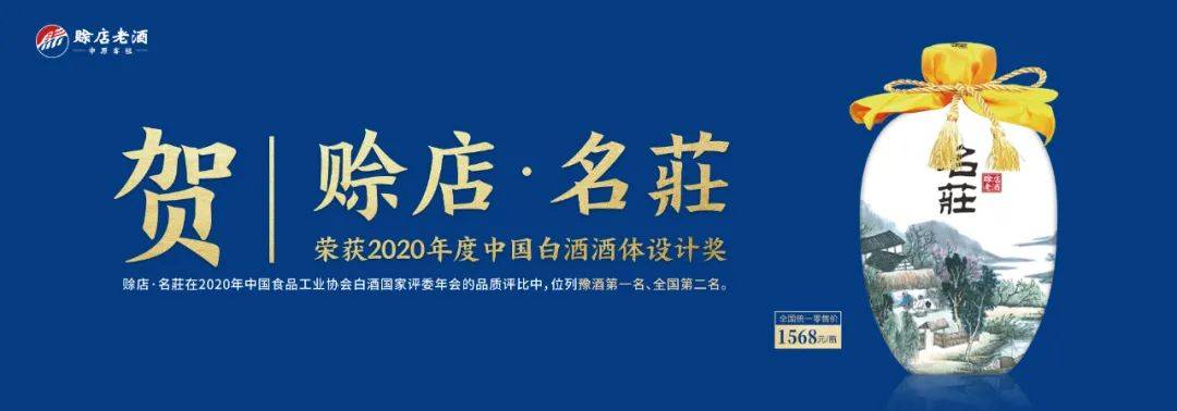 "赊店·名庄"夺得"全国第二,豫酒品质标杆赊店老酒加速问鼎中原