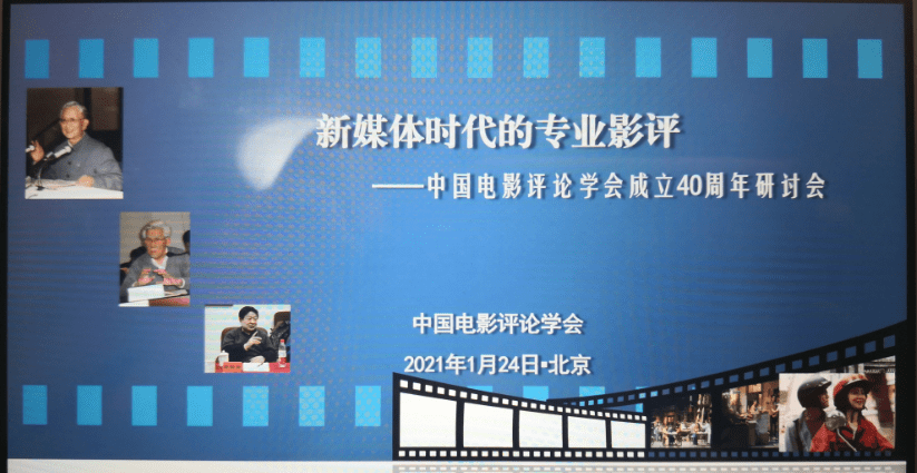 受疫情影响,这是中国电影评论学会第一次以在线视频会议的形式举行