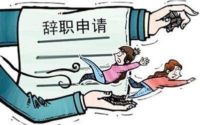 天天说辞职的员工,为何最后都没有走呢?_工作