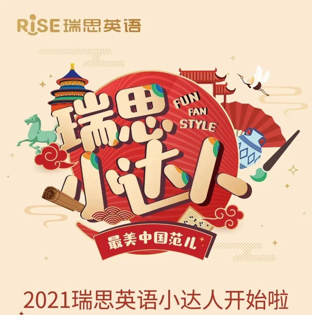 2021瑞思英语小达人即将开始!你准备好了吗?