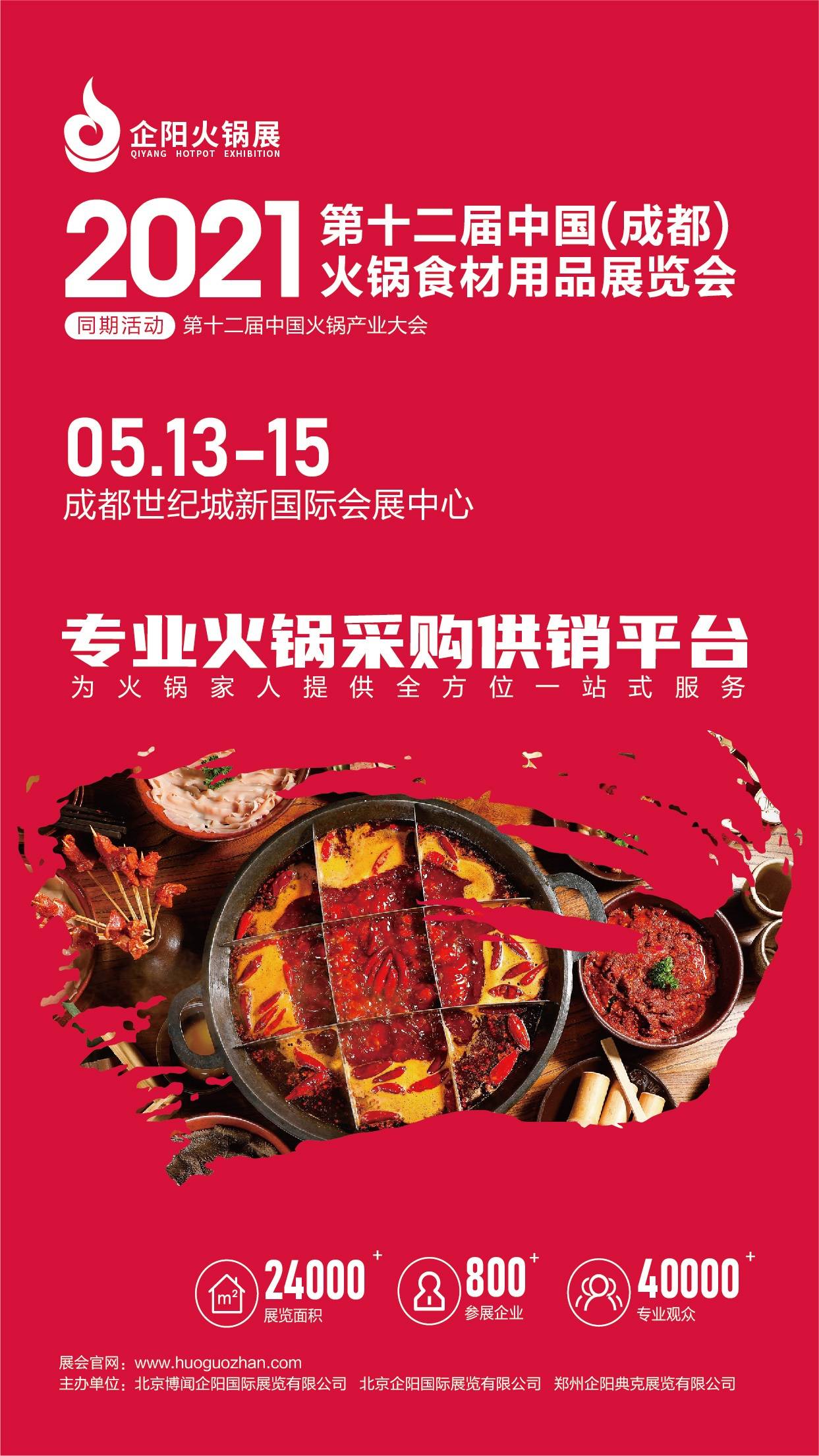 第十二届中国(成都)火锅食材用品展览会