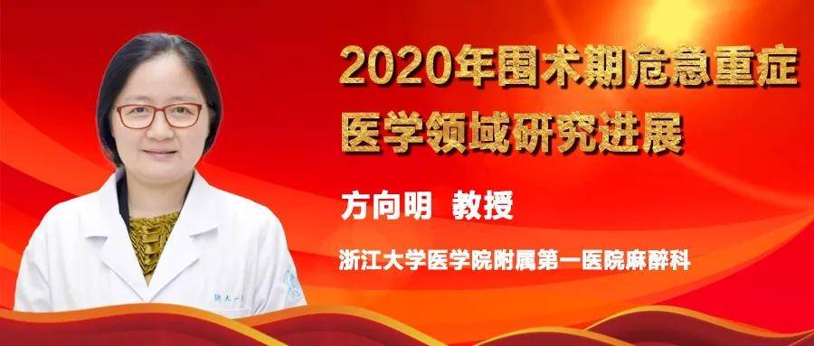 方向明2020年围术期危急重症医学领域研究进展