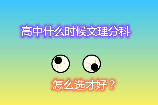 高中什么时候文理分科,怎么选才好?