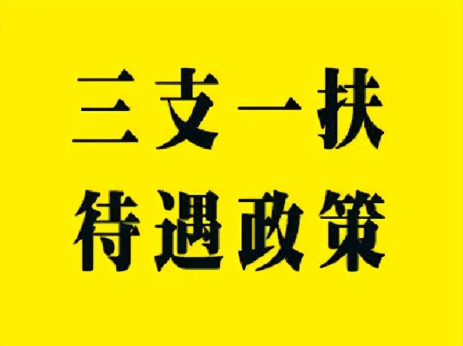 西部计划与三支一扶的区别你都了解吗