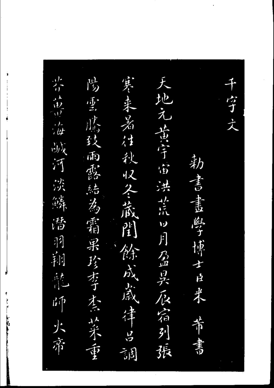 米芾绝世楷书《千字文》宋代第一书法高手,为啥书协写