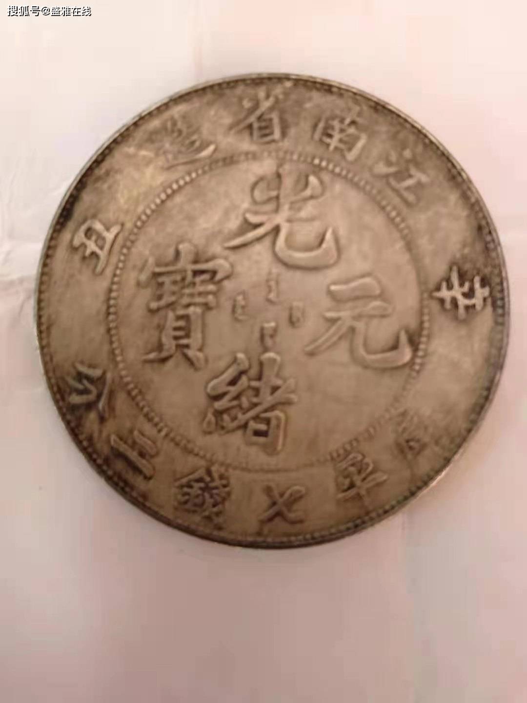精品鉴赏——江南省造光绪元宝