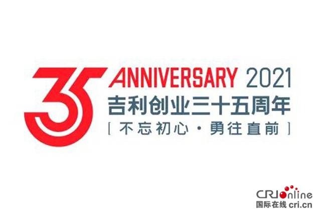 35周年吉利控股集团发布全新logo