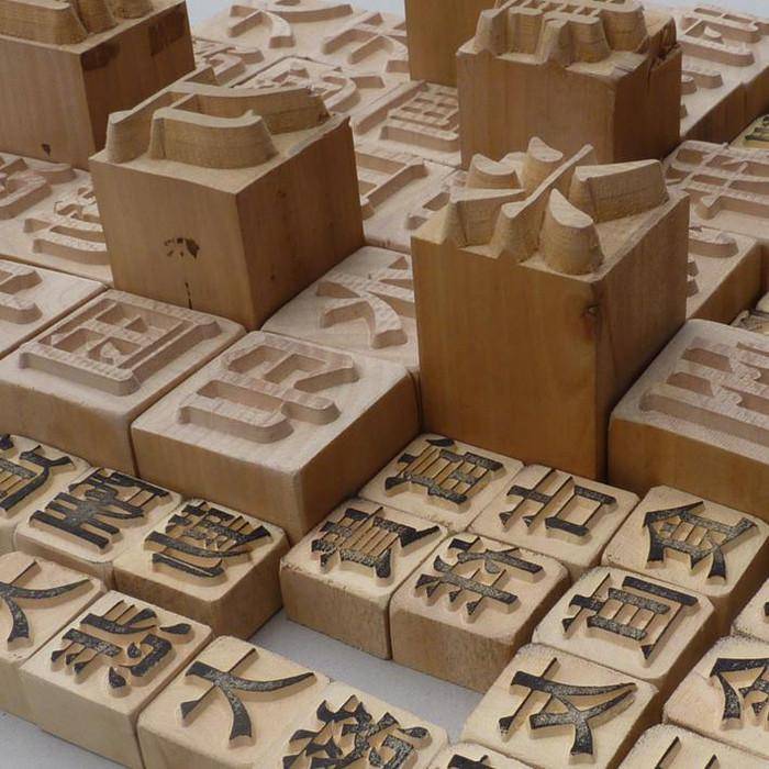 木活字印刷技术,浙江省瑞安市地方传统技艺,国家级非物质文化遗产之一