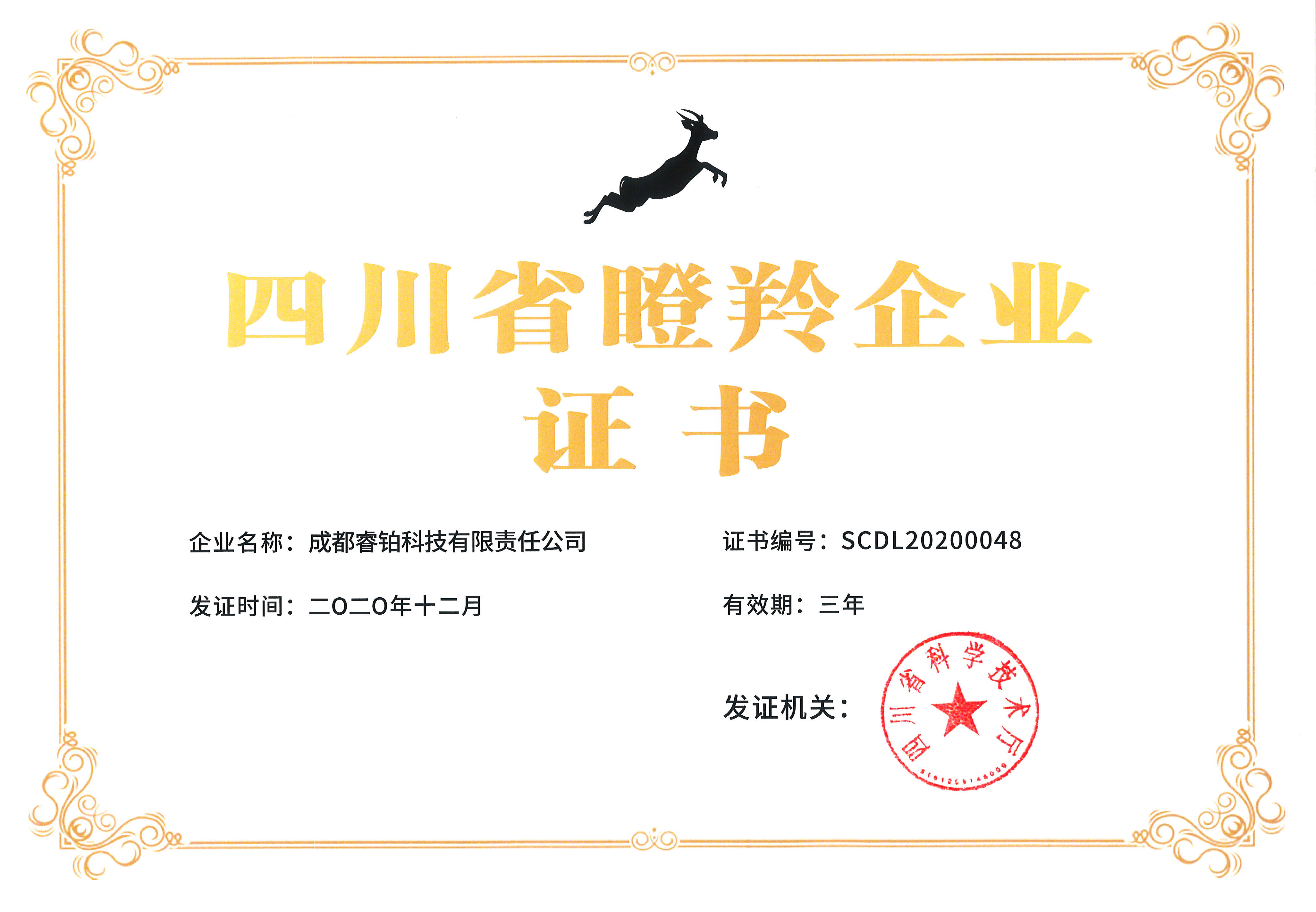 四川省瞪羚企业证书2020年12月,省科技厅公布了2020年第二批四川省