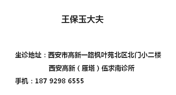 陕西西安火神派中医王保玉提醒露臀露脐露腿美女