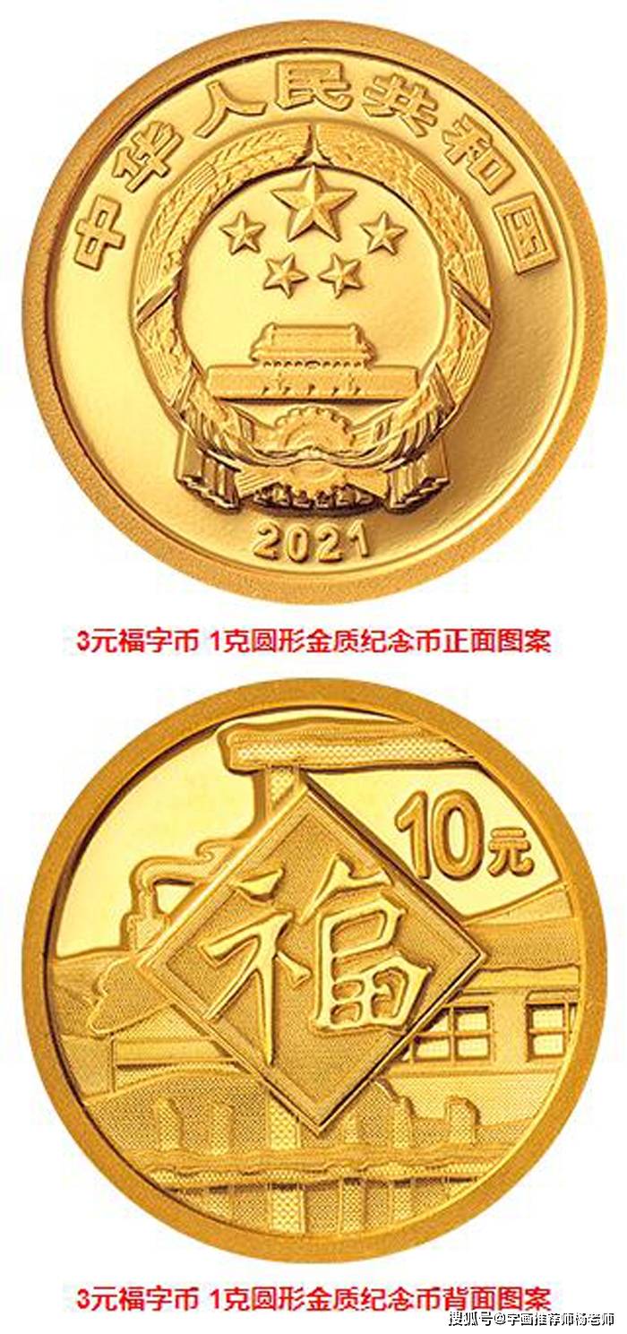 2021年福字币 牛年贺岁3元福字币 1克圆形金质纪念币