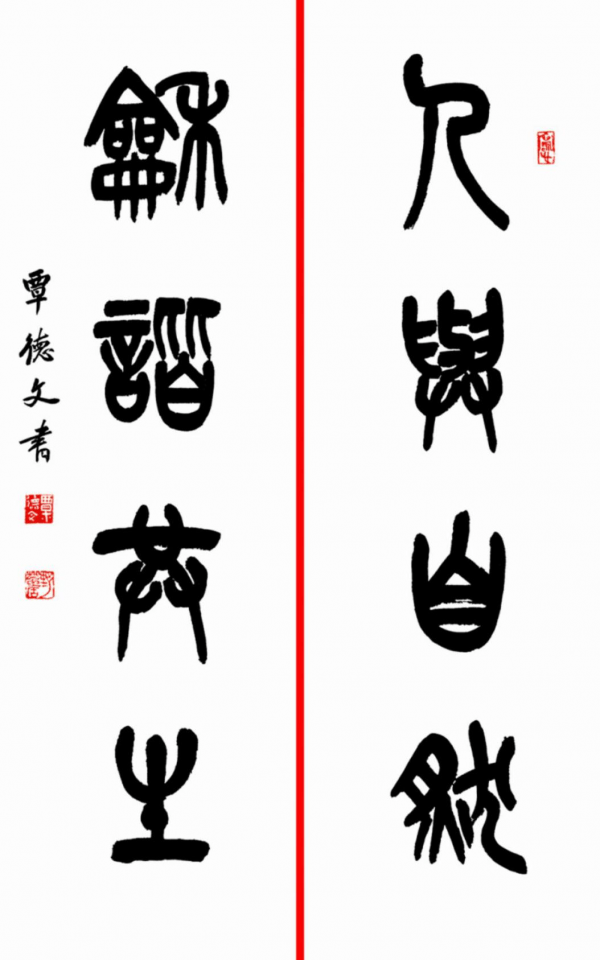 (覃德文,篆书《人与自然,和谐共生》,纸本水墨,2021年)