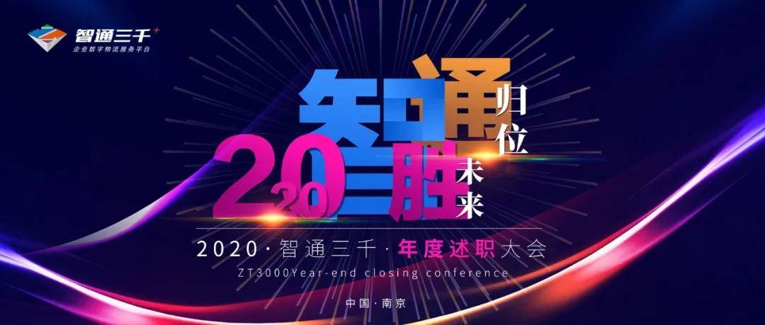 2021年1月27日,智通三千2020年度述职大会在公司总部举行.