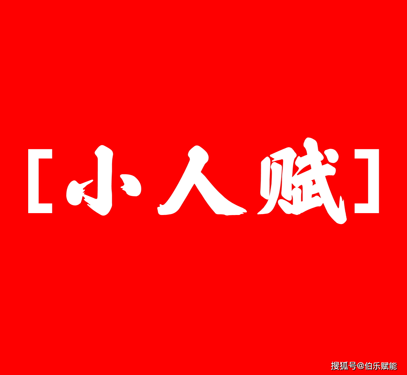 《小人赋》外君子内小人者真小人——外小人内君子者真君子!