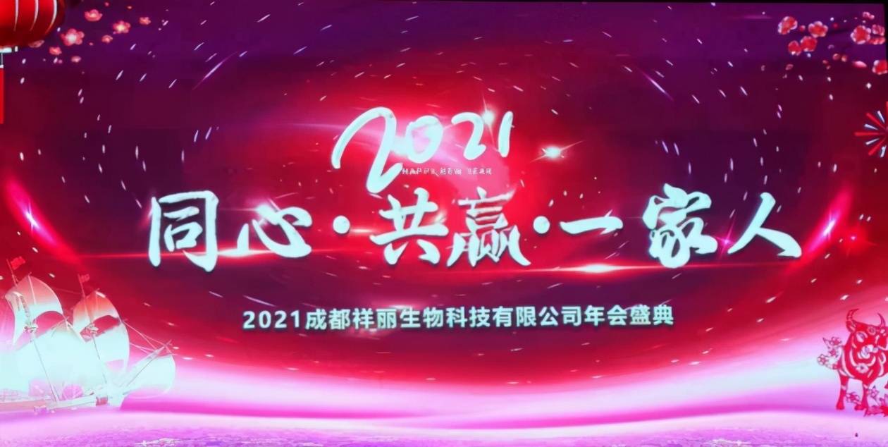 同心共赢一家人——2021成都祥丽生物科技有限公司年会盛典