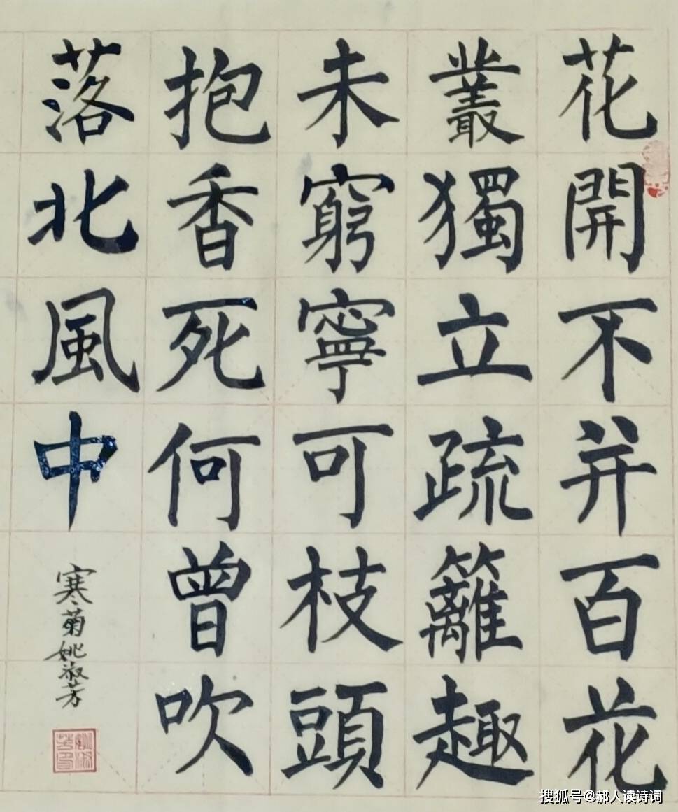 书写经典第141期书写郑思肖宋寒菊