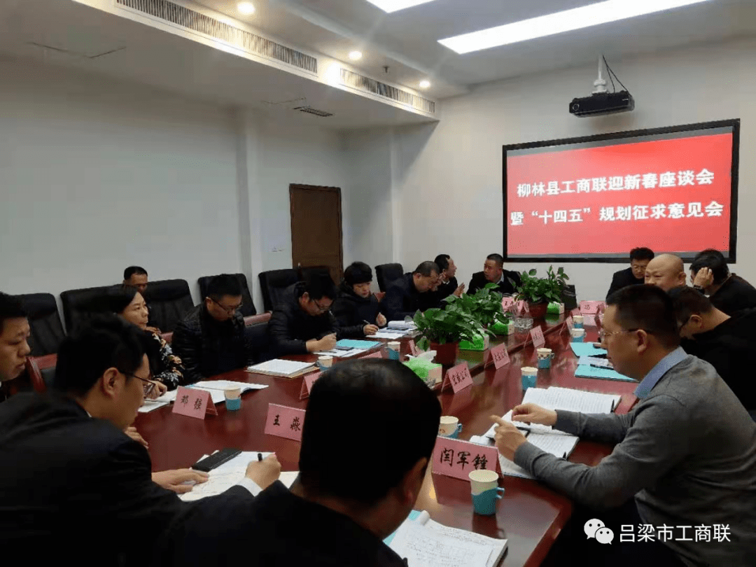 柳林县工商联组织召开迎新春座谈会暨"十四五"规划征求意见会