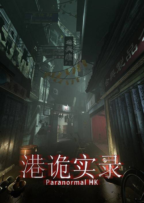 1.港诡实录