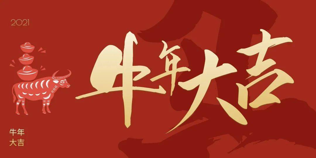 恭祝您牛年大吉,财源滚滚,阖家欢乐. 愿2021继续鸿图大展!