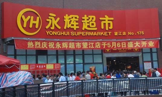 2001年,永辉超市首家门店在福州开业;2004年,永辉走出福建在重庆江北