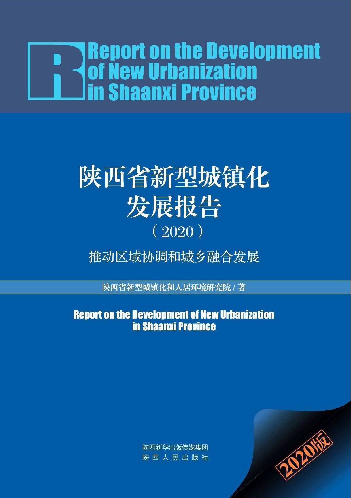 陕西省住房和城乡建设厅,西安建筑科技大学共同指导,陕西省新型城镇化