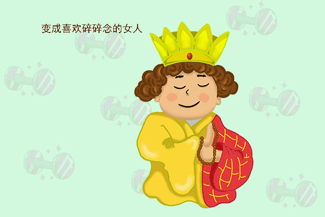 ②女人喜欢碎碎念.