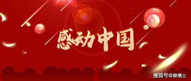 2021年cctv感动中国2020年度人物评选播出具体时间已经确定